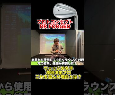 ウェッジの名手が使うプロトコンセプトRRウェッジ！今季2勝浅地洋佑プロ使用！【Mr.吉田のクラブ打たなきゃ分からない】#ventus #modus