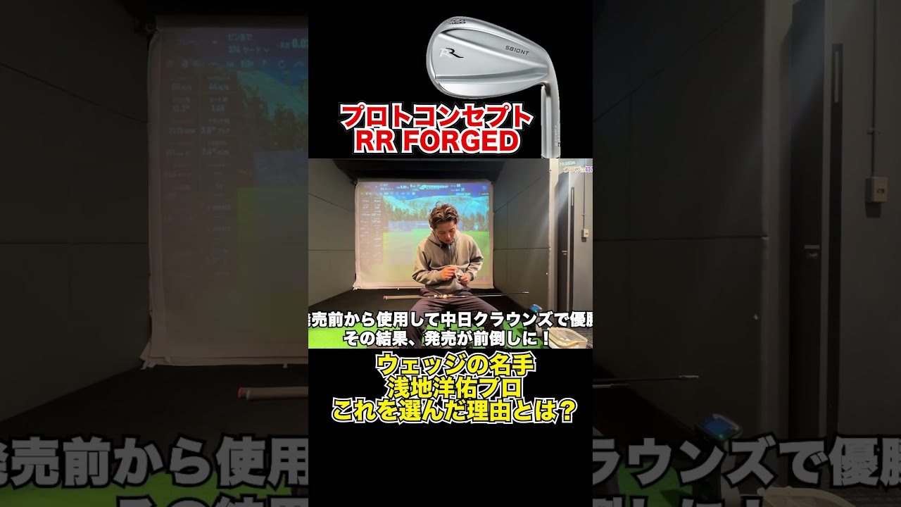 ウェッジの名手が使うプロトコンセプトRRウェッジ!今季2勝浅地洋佑プロ使用!【Mr.吉田のクラブ打たなきゃ分からない】#ventus #modus ウェッジの名手が使うプロトコンセプトRRウェッジ!今季2勝浅地洋佑プロ使用!【Mr.吉田のクラブ打たなきゃ分からない】#ventus #modus