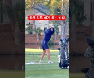 어깨에 힘이 있으면, 하체리드 안되요 #빌리호셀(Billy Horschel)