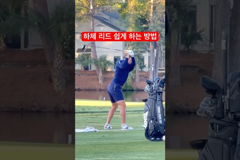 어깨에 힘이 있으면, 하체리드 안되요 #빌리호셀(Billy Horschel)