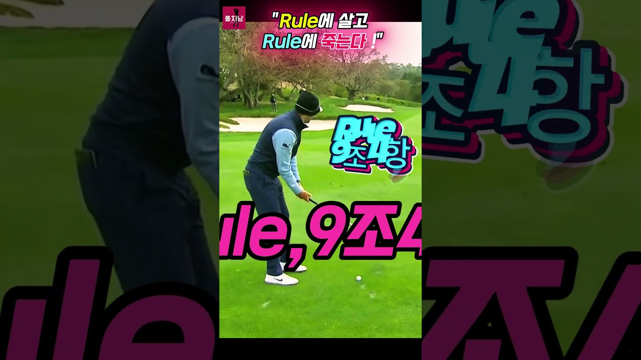 💥"정직은 벌 타보다 무겁다"⛳Honesty Over Penalty/#golf #golfrules #pga #pgatour
