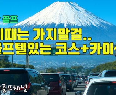 【일본 골프】 고생하지 말고 알고가기〜후지산 보이는 일본 골프텔 정보 맛집정보  Southern Cross Resort サザンクロスリゾート 日本ゴルフ場