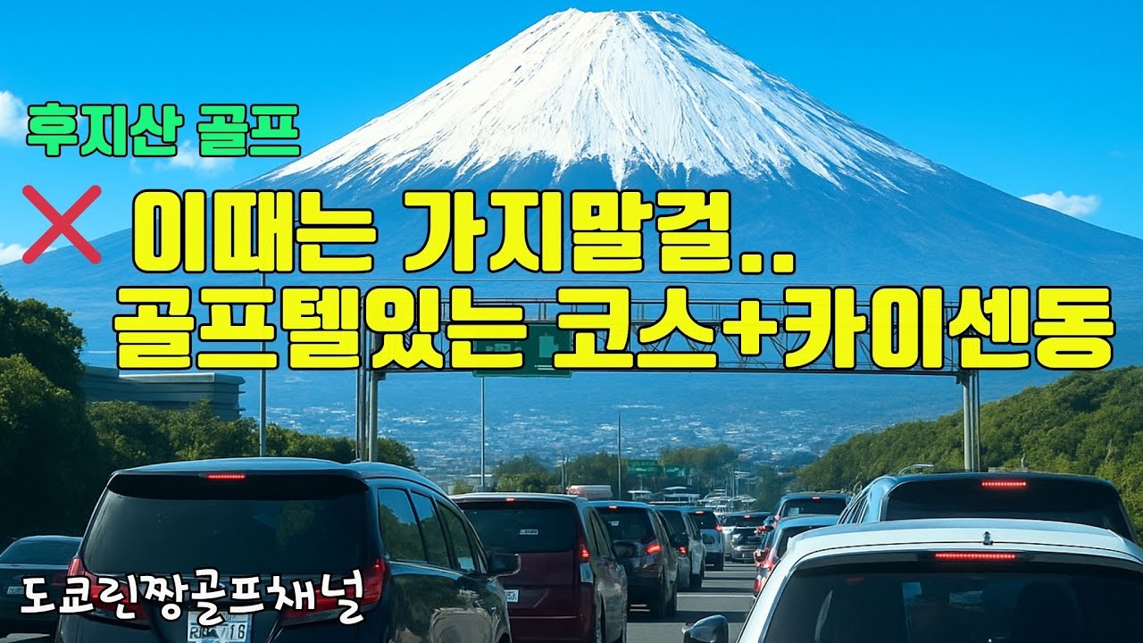 【일본 골프】 고생하지 말고 알고가기〜후지산 보이는 일본 골프텔 정보 맛집정보  Southern Cross Resort サザンクロスリゾート 日本ゴルフ場