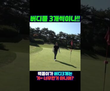 백돌이도 맘만 먹으면? 버디3개 가능?!! #golf#백돌이#명랑골프