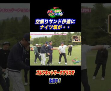 ダフリ空振りを誤魔化すために言い訳番長になったサンド伊達にナイツ塙がとった行動は！？【サンドウィッチマン伊達とナイツショット!】