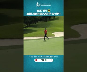 [더채리티클래식 2025] 봤어? 봤지!😎 슈퍼 세이브 보여준 #박상현 !🏌️‍♂️