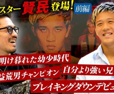 【賢民】次世代スター賢民登場！喧嘩に明け暮れた幼少時代。自分より強い兄の存在。無敗で益荒男チャンピオン。伝説の興行トップブライツ参戦。ブレイキングダウンデビューまで。SP対談前編。
