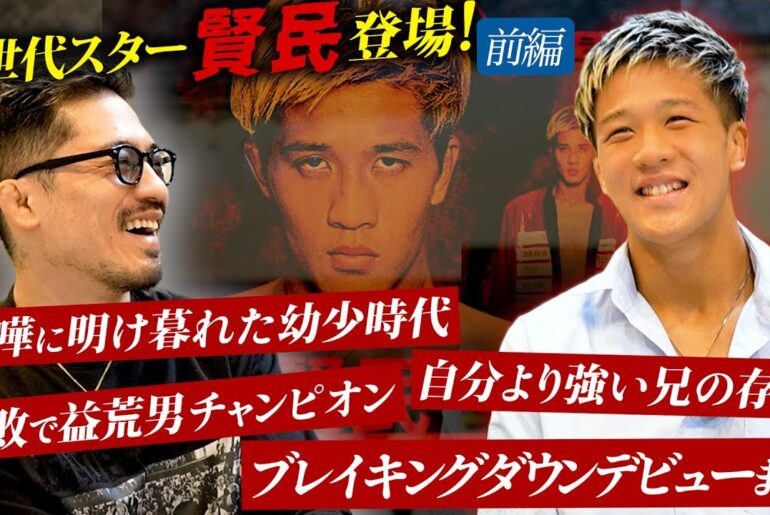 【賢民】次世代スター賢民登場！喧嘩に明け暮れた幼少時代。自分より強い兄の存在。無敗で益荒男チャンピオン。伝説の興行トップブライツ参戦。ブレイキングダウンデビューまで。SP対談前編。