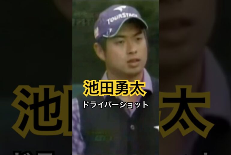 池田勇太プロ　ドライバーショット 2010BSオープン #ゴルフ #golf #golfswing #ゴルフスイング #池田勇太