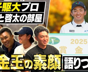 【賞金王が来た！】2024年から寝かし続けた金子駆大プロ＆平田憲聖プロとの貴重なトーク番組！ここに開幕【金子プロ＆平田プロ編#1】【直人と啓太の部屋】#中西直人 #植村啓太
