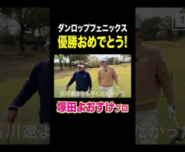 【名場面】塚田よおすけプロ優勝おめでとう！#ダンロップフェニックス