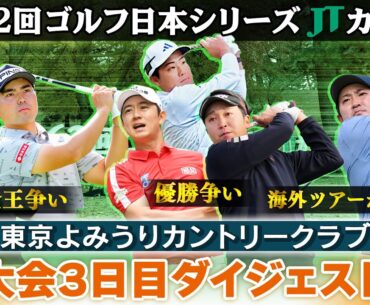 【1位タイに3人の大混戦】今季最終戦制すのは？｜賞金王争いの行方は？｜大会3日目ダイジェスト｜第62回ゴルフ日本シリーズJTカップ
