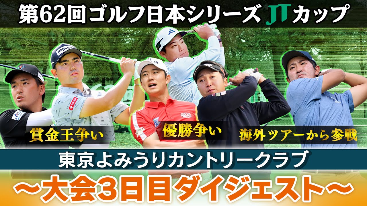【1位タイに3人の大混戦】今季最終戦制すのは?|賞金王争いの行方は?|大会3日目ダイジェスト|第62回ゴルフ日本シリーズJTカップ 【1位タイに3人の大混戦】今季最終戦制すのは?|賞金王争いの行方は?|大会3日目ダイジェスト|第62回ゴルフ日本シリーズJTカップ