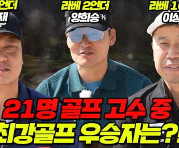 EP.9 [🏆최강골프] 태국에서 펼쳐지는 스마트스코어배 최강골프 결승전🏆│이상운, 이운재, 양희승│MC : 최석영, 홍인규