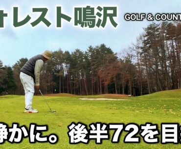 【後半】心静かに72を巡る｜フォレスト鳴沢ゴルフ＆カントリークラブ｜晩秋の癒しゴルフ