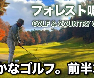 【前半37】静かな晩秋ゴルフ｜フォレスト鳴沢ゴルフ＆カントリークラブ｜AIが紡ぐ静かなラウンド