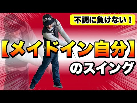 自分の"こうしたい"を大切に！アナタらしいスイングは《型》にハメずに《型》を持つことからはじまる！