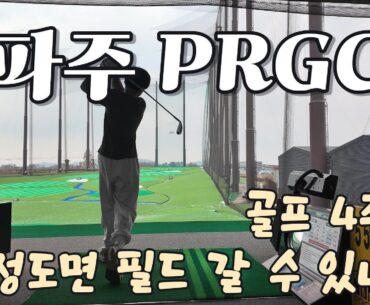 “파주 PRGC 리뷰 + 골프 4주차 스윙 점검! 필드 가도 될까?”