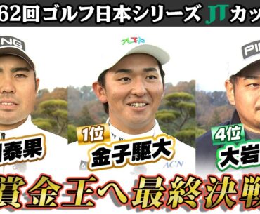 【三つどもえの賞金王争い】最終戦で決着 金子駆大＆蟬川泰果＆大岩龍一インタビュー｜第62回ゴルフ日本シリーズJTカップ