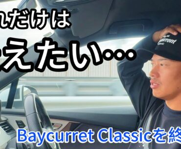 Baycurrent Classicを終えて言いたい事…。