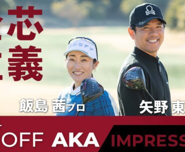 ONOFF AKA シリーズ 2024 インプレッション（矢野東プロ・飯島茜プロ）
