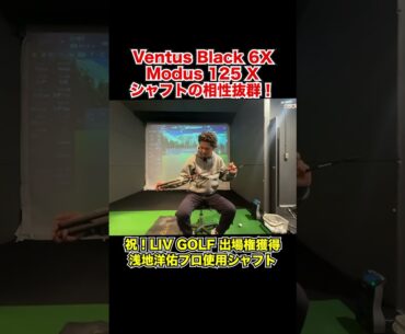 Ventus Black 6XとModus 125のシャフトの相性！今季2勝浅地洋佑プロ使用クラブ紹介！【Mr.吉田のクラブ打たなきゃ分からない】#ventus #modus #shorts