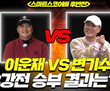 EP.4[🏆최강 골프]✅B조(후반전) 8강│강풍을 뚫고 4강 진출하는 선수는 누구일까요?😱│이운재 VS 변기수│MC : 홍인규