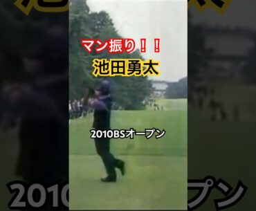 マン振り！！池田勇太プロ　ドライバーショット　2010BSオープン #ゴルフ #golf #golfswing #ゴルフスイング #池田勇太
