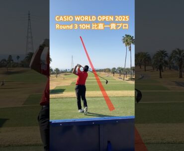 比嘉一貴プロ 10Hティーショット【CASIO WORLD OPEN 2025 3日目】
