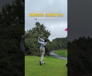 KPGA 이형준프로 드라이버 티샷! 저장하고 10번 이상 보세요 #golf #골프라운드
