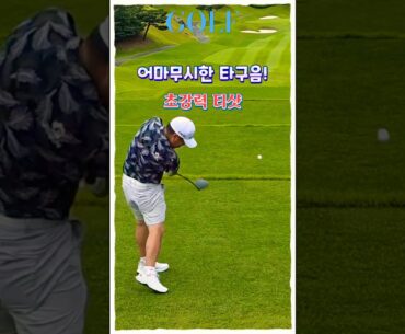 이대한프로, 강력한 타구음과 함께 날린 티샷