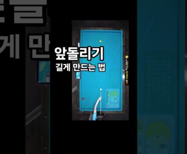 앞돌리기기본 - 느리고 길게 쳐야 성공확률이 높아져요 #당구박사 #당구레슨 #당구쇼츠