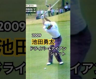 2009 池田勇太プロ ドライバー&アイアンショット #ゴルフ #golf #golfswing #ゴルフスイング #池田勇太