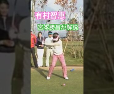 有村智恵プロのスイングを宮本勝昌プロが解説 #ゴルフ #golf #golfswing #ゴルフスイング #有村智恵