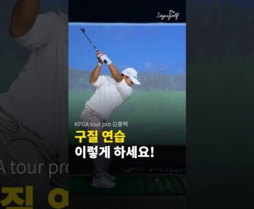 김홍택 프로가 구질 연습하는 방법!