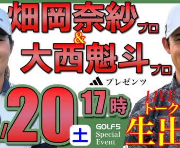 【女子＆男子プロ生配信】畑岡奈紗プロ＆大西魁斗プロトークショー・2025年12月20日(土)17時から・アディダスゴルフプレゼンツ【GOLF５スペシャルイベント・LIVE配信】
