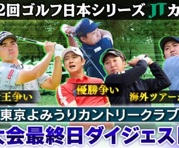 【優勝争い＆賞金王決定】大会最終日ダイジェスト｜第62回ゴルフ日本シリーズJTカップ