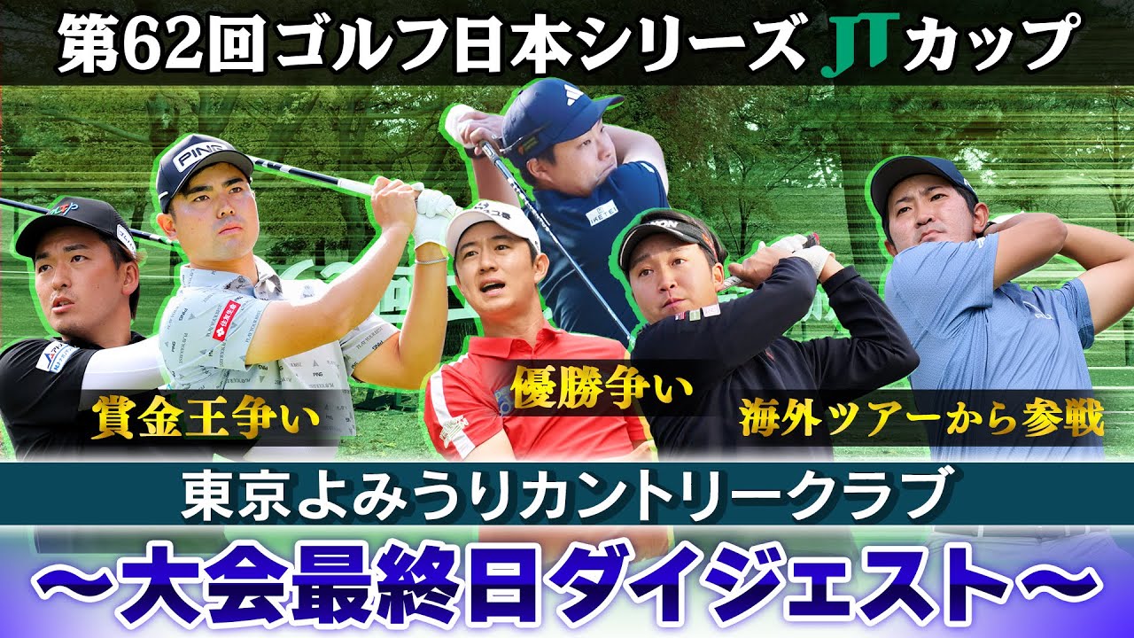【優勝争い&賞金王決定】大会最終日ダイジェスト|第62回ゴルフ日本シリーズJTカップ 【優勝争い&賞金王決定】大会最終日ダイジェスト|第62回ゴルフ日本シリーズJTカップ