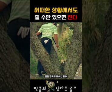 어떠한 상황에서도 칠 수만 있으면 친다
