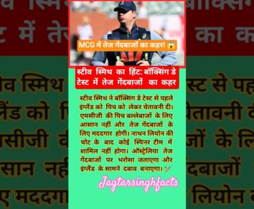 स्मिथ का हिंट: तेज गेंदबाजों का कहर! 🔥#AUSvsENG #CricketShorts #shorts #shortsfeed #youtubeshorts