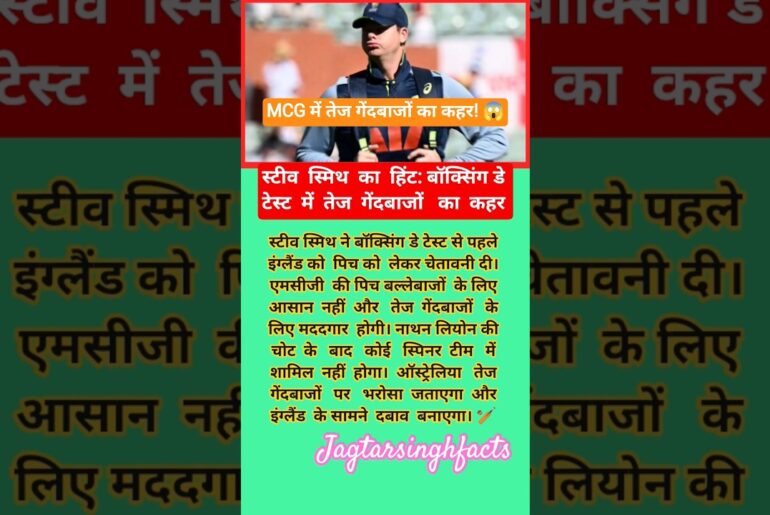 स्मिथ का हिंट: तेज गेंदबाजों का कहर! 🔥#AUSvsENG #CricketShorts #shorts #shortsfeed #youtubeshorts