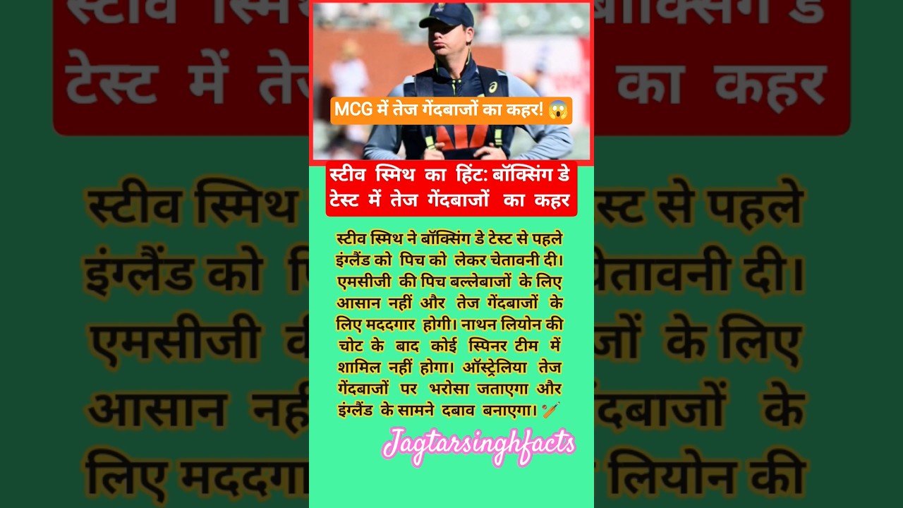 स्मिथ का हिंट: तेज गेंदबाजों का कहर! 🔥#AUSvsENG #CricketShorts #shorts #shortsfeed #youtubeshorts स्मिथ का हिंट: तेज गेंदबाजों का कहर! 🔥#AUSvsENG #CricketShorts #shorts #shortsfeed #youtubeshorts