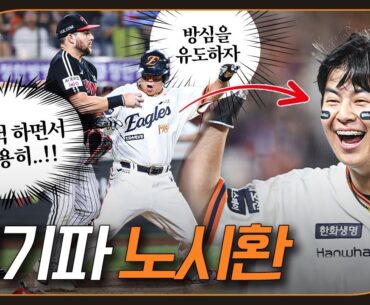 (초2때)IQ138 노시환의 판단과 연기력이 만든 대반전 역전극(09.26)