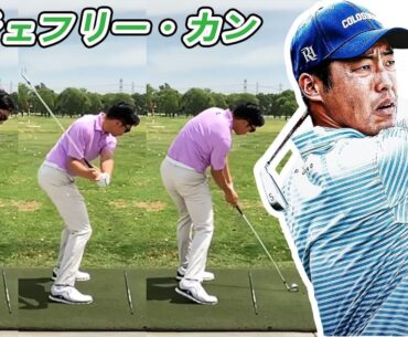 ジェフリー・カン Jeffrey Kang  米国の男子ゴルフ スローモーションスイング!!!