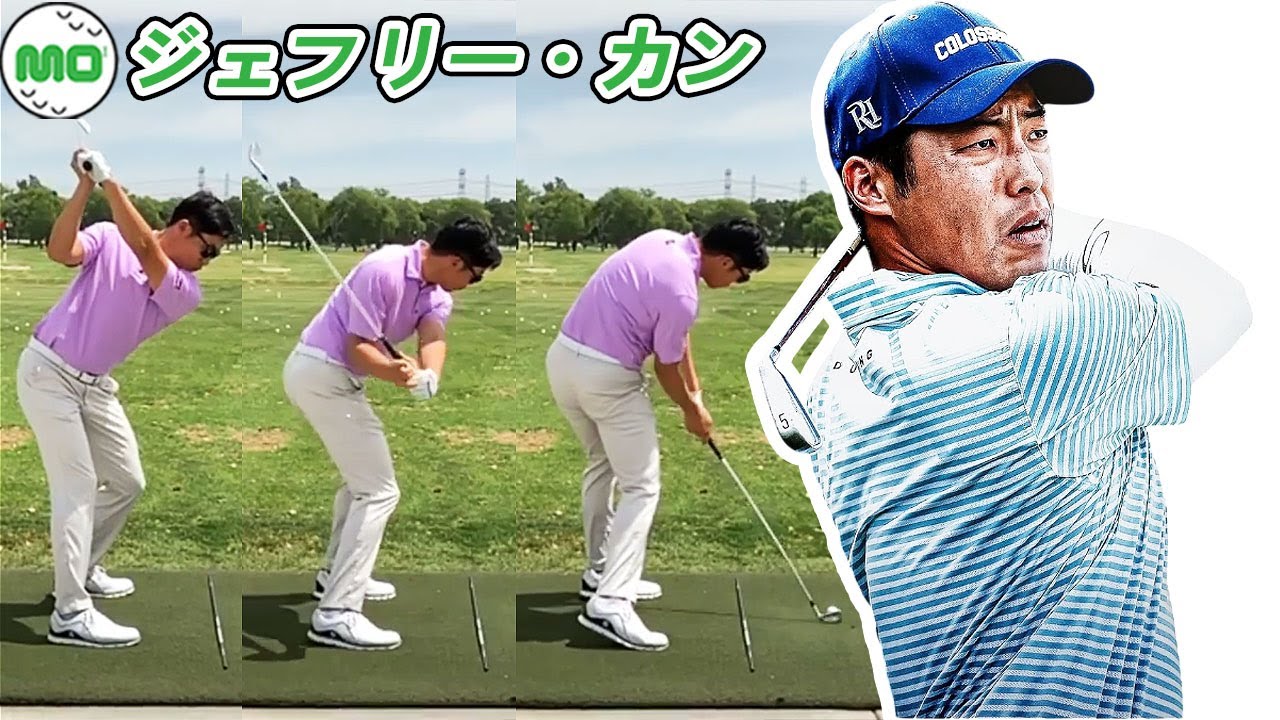 ジェフリー・カン Jeffrey Kang  米国の男子ゴルフ スローモーションスイング!!!