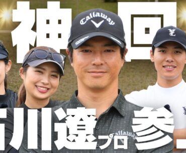石川遼プロと同じチームで回ってわかった、“一流の凄さ”と奇跡のスコア（前澤杯プロアマ戦-前半）