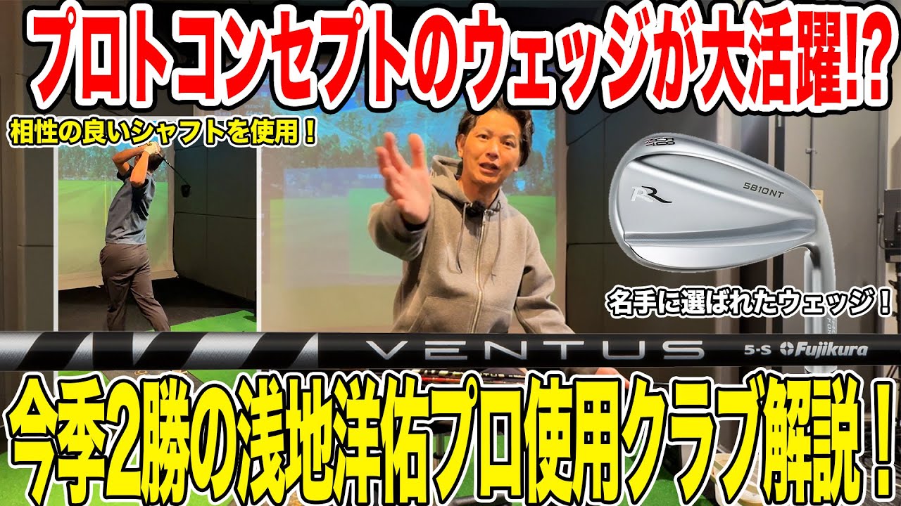 今季2勝!浅地洋佑プロ使用クラブ紹介!【Mr.吉田のクラブ打たなきゃ分からない】#ventus #modus 今季2勝!浅地洋佑プロ使用クラブ紹介!【Mr.吉田のクラブ打たなきゃ分からない】#ventus #modus