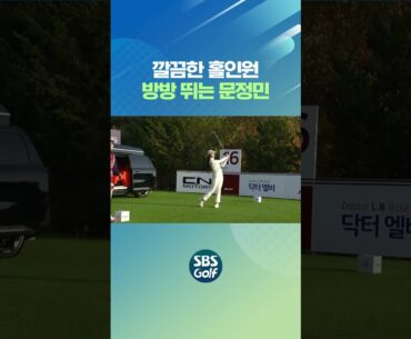 점프 뛸 만큼 좋아! 문정민의 홀인원