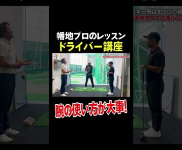 幡地プロ「ドライバーを曲げたくないなら〇〇をやれ！」#shorts