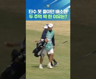 공이 사라지는 마법?? 사라진 볼 때문에 주먹 불끈 쥔 배소현